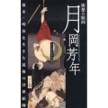 幕末・明治を生きた最後の浮世絵師 衝撃の絵師 月岡芳年