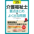 介護福祉士 要点まとめ+よく出る問題 '25年版