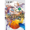 フィリムの翼 (下) 飛空騎士の伝説