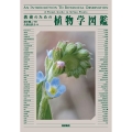 教養のための植物学図鑑