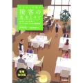 イラストで見る 接客の基本とコツ 増補改訂版