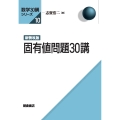 新装改版 固有値問題30講