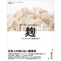 麹 つくりかたから活用法まで 世界で進化する日本の発酵カルチャー