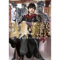 偽典・演義 ～とある策士の三國志～ (8)