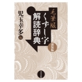 毛筆版 くずし字解読辞典 新装版