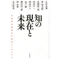 知の現在と未来 岩波書店創業百年記念シンポジウム