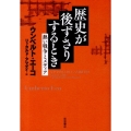 歴史が後ずさりするとき 熱い戦争とメディア