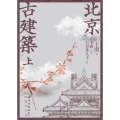 北京古建築 上巻 (上巻)