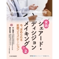 実践 シェアード・ディシジョンメイキング 改題改訂第2版 今、求められる医療コミュニケーション