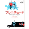 プレニテュード 新しい〈豊かさ〉の経済学
