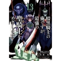 暗黒騎士の俺ですが最強の聖騎士をめざします 13 ガンガンコミックスUP!