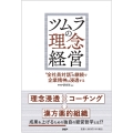 ツムラの理念経営 "全社員対話"の継続で企業精神は浸透する