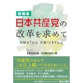 増補版 日本共産党の改革を求めて#MeeToo, #WithYou