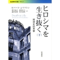 ヒロシマを生き抜く 下 精神史的考察