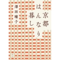 京都はんなり暮し 〈新装版〉