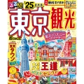 るるぶ東京観光'25超ちいサイズ