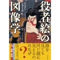 役者絵の図像学 錦絵八犬伝を読む