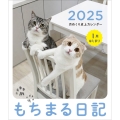 もちまる日記 2025 1月はじまり月めくり卓上カレンダー