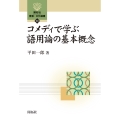 コメディで学ぶ語用論の基本概念