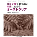 コロナ禍を乗り越え未来に向かうオーストラリア