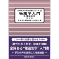物理学入門II(第2版)(大学生のための基礎シリーズ5) 電磁気学