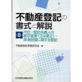 不動産登記の書式と解説 第8巻 代位・登記名義人の表示変更(又は更正)・抹消回復に関する登記