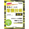 救急ナースの看護技術 虎の巻 新人・先輩 一緒に学べて根拠がわかる