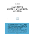 石水博物館所蔵 岡田屋嘉七・城戸市右衛門他書肆書簡集 研究叢書 567