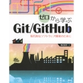 ゼロから学ぶGit/GitHub 現代的なソフトウェア開発のために