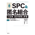 第8版 SPC&匿名組合の法律・会計税務と評価