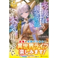 ぶっ壊れ錬金術師はいつか本気を出してみたい 魔導と科学を極めたら異世界最強になりました