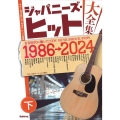 ジャパニーズ・ヒット大全集(下) ギター弾き語り用 完全アレンジ楽譜