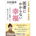 医者にかからない幸福