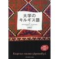 大学のキルギス語
