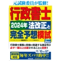 行政書士 2024年法改正と完全予想模試