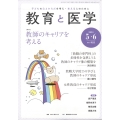 教育と医学 2024年 06月号 [雑誌]