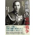 池田純久と日中戦争 不拡大を唱えた現地参謀