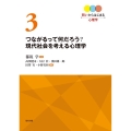 つながるって何だろう?現代社会を考える
