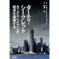 ダーティ・シークレット タックス・ヘイブンが経済を破壊する