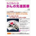 ライフライン21 がんの先進医療 (VOL.53) がん患者と家族に希望の光を与える情報誌