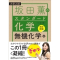 坂田薫のスタンダード化学 無機化学編 改訂新版 大学入試