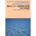 海のレジャー的利用と管理 日本と中国の実践