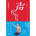 声ぢから 呼吸と声のエクササイズ46