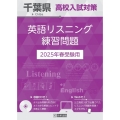 千葉県高校入試対策英語リスニング練習問題 2025年春受験用