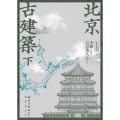 北京古建築 下巻 (下巻)