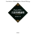 チョムスキー 言語基礎論集
