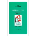 地歌ひとすじ なにわ塾叢書