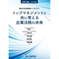 別冊NBL No.189 東京大学比較法政シンポジウム トップマネジメントと共に考える企業法務の未来