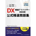 DX推進アドバイザー認定試験 公式精選問題集