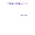 『秘密の花園』ノート